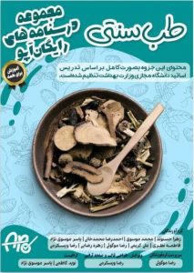 طب سنتی درسنامه طب ایرانی-اسلامی طب ایرانی