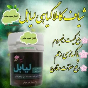 شیاف لیابل, خرید شیاف لیابل, قیمت شیاف لیابل, شیاف لیابل در بارداری, شیاف لیابل برای چیست, شیاف لیابل اصل , گیاهی , طبیعی , شیاف ماریانا,