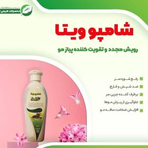 shampoo, شامپو ویتا، شامپو ضد شوره، شامپو ضد ریزش مو، خرید شامپو، شامپو گیاهی، بهترین شامپو گیاهی، بهترین شامپو ریزش مو، افزایش ضخامت مو، تقویت کننده پیاز مو، ضد شپش